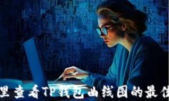 在哪里查看TP钱包曲线图的最佳方法