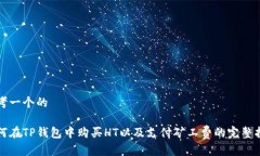 思考一个的如何在TP钱包中购买HT以及支付矿工费