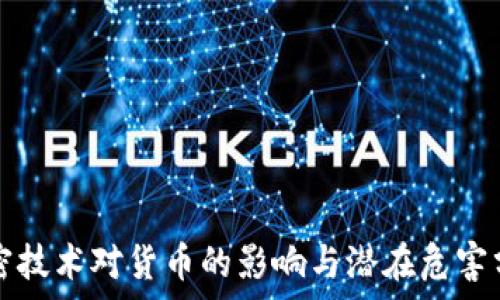 加密技术对货币的影响与潜在危害分析