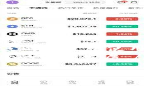 思考一个的  
  tP钱包各个链的交易方式详解 / 

相关关键词  
 guanjianci tP钱包,区块链交易,数字货币,钱包使用方式 /guanjianci 

tP钱包概述  
tP钱包是一种数字货币钱包，旨在为用户提供安全、便捷的数字货币管理服务。它支持多种主流区块链，允许用户在不同链之间进行交易。tP钱包通过加密技术保障用户的资产安全，同时提供友好的用户界面，使得即使是初学者也能轻松上手。在tP钱包中，用户可以存储、发送、接收各类数字货币，甚至进行链与链之间的跨链交易。

tP钱包支持的区块链  
tP钱包支持的区块链种类繁多，包括比特币、以太坊、波场、EOS等热门网络。每种区块链都有其独特的交易方式和手续费结构，因此，理解各个链的特点有助于用户更好地使用钱包，与其他用户和市场进行交易。

区块链交易方式的具体细节  
在每个区块链上，交易方式的细节不同。以下是一些常见区块链的交易方式：  
ul  
listrong比特币链：/strong比特币使用UTXO（未花费交易输出）模型，交易包括输入和输出，用户需要支付网络手续费以激励矿工确认交易。/li  
listrong以太坊链：/strong以太坊采用账户余额模型，交易通过发送和确认以太币进行，手续费按照“Gas”计算，越复杂的交易需要支付越多的Gas费用。/li  
listrong波场链：/strong波场是一个专注于娱乐和内容分享的区块链，交易几乎是即时的，且手续费相对较低，用户可通过波场进行微交易。/li  
listrongEOS链：/strongEOS采用资源分配方式，用户通过持有的EOS代币分配CPU和网络带宽，交易手续费的概念在该网络中不明确。/li  
/ul  

问题一：如何选择适合自己的交易链？  
在众多区块链中选择适合自己的交易链，需要考虑几个因素：  
ul  
listrong资产需求：/strong首先要清楚自己希望交易的数字货币种类。不同的链支持不同的资产，例如比特币仅支持比特币交易，以太坊则支持ERC20标准的代币。/li  
listrong交易费用：/strong不同区块链的交易手续费差异很大，用户应评估自己的需求和预算，选择交易费用合理的链进行交易。如果你打算进行大量小额交易，可能需要考虑交易费相对较低的链。/li  
listrong交易速度：/strong在一些急需确认时间的交易中，交易速度也是一个重要考量因素。例如，以太坊网络的速度相对较快，但当网络拥堵时确认速度可能大幅下降。/li  
listrong网络安全性：/strong安全性永远是数字货币交易的首要考虑。用户应该选择那些证明了其安全性的链，尽量避免数据安全风险。/li  
/ul  

问题二：tP钱包的安全性如何？  
tP钱包通过多重加密技术来保证用户资金的安全。用户的钱包私钥不会被存储在服务器上，而是保存在用户的设备本地。此外，tP钱包还提供了双重身份验证，以增强账户的安全性。  
为了进一步增强安全性，用户应定期更改密码，并使用长、复杂的密码组合，避免在公共场合使用公共网络进行交易。此外，重要信息备份也不可忽视，失去访问权限可能导致资金丢失。  
在选择使用钱包时，用户还应留意钱包的开发公司及其在社区中的声誉，确保钱包经过合规性审核，且有良好的用户反馈。  

问题三：如何在tP钱包中进行跨链交易？  
跨链交易的概念在近些年逐渐被用户认识。不同于传统的链内交易，跨链交易是指在不同的区块链之间传输资产。tP钱包内置的功能允许用户在不同链之间进行交易，但需遵循特定的步骤：  
ul  
listrong选择源链和目标链：/strong用户需要明确交易的目标链，并确保钱包支持该链的交易功能。/li  
listrong提交交易请求：/strong根据界面提示，输入需要转移的资产数量及目标地址，确认交易细节。/li  
listrong完成确认：/strong交易需要在源链上进行确认，用户需耐心等待链内的确认时间。/li  
listrong查看交易状态：/strong通过钱包或区块链浏览器查看交易状态，确认目标链收到资产。/li  
/ul  

问题四：数字货币市场的未来趋势是什么？  
数字货币市场正处于快速演变之中，未来的趋势主要体现在以下几个方面：  
ul  
listrong合规性增强：/strong随着各国政府对数字货币市场的重视，合规性将成为未来的重要方向。各类法规政策的制定将维护市场的稳定性并保护投资者权益。/li  
listrong技术创新：/strong区块链技术的不断进步，将促进资产的流动性和市场的多样性。新技术如DeFi、NFT等将推动数字货币生态的丰富，用户可在更广泛的场景中使用数字货币。/li  
listrong用户受教育程度提高：/strong随着数字货币市场的成熟，市场上会出现越来越多的教育平台与资源。用户的选择将更加理性，市场也将朝着更加健康的方向发展。/li  
listrong全球化趋势明显：/strong数字货币打破了地域限制，将越来越多的用户连接在一起，这一全球化趋势将推动数字货币的广泛采用和使用。/li  
/ul  