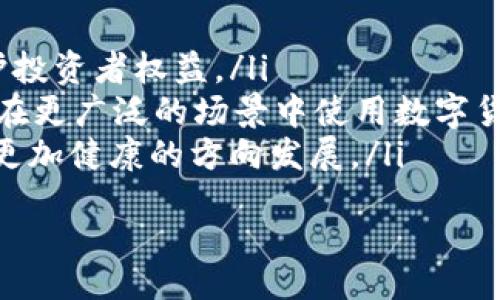 思考一个的  
  tP钱包各个链的交易方式详解 / 

相关关键词  
 guanjianci tP钱包,区块链交易,数字货币,钱包使用方式 /guanjianci 

tP钱包概述  
tP钱包是一种数字货币钱包，旨在为用户提供安全、便捷的数字货币管理服务。它支持多种主流区块链，允许用户在不同链之间进行交易。tP钱包通过加密技术保障用户的资产安全，同时提供友好的用户界面，使得即使是初学者也能轻松上手。在tP钱包中，用户可以存储、发送、接收各类数字货币，甚至进行链与链之间的跨链交易。

tP钱包支持的区块链  
tP钱包支持的区块链种类繁多，包括比特币、以太坊、波场、EOS等热门网络。每种区块链都有其独特的交易方式和手续费结构，因此，理解各个链的特点有助于用户更好地使用钱包，与其他用户和市场进行交易。

区块链交易方式的具体细节  
在每个区块链上，交易方式的细节不同。以下是一些常见区块链的交易方式：  
ul  
listrong比特币链：/strong比特币使用UTXO（未花费交易输出）模型，交易包括输入和输出，用户需要支付网络手续费以激励矿工确认交易。/li  
listrong以太坊链：/strong以太坊采用账户余额模型，交易通过发送和确认以太币进行，手续费按照“Gas”计算，越复杂的交易需要支付越多的Gas费用。/li  
listrong波场链：/strong波场是一个专注于娱乐和内容分享的区块链，交易几乎是即时的，且手续费相对较低，用户可通过波场进行微交易。/li  
listrongEOS链：/strongEOS采用资源分配方式，用户通过持有的EOS代币分配CPU和网络带宽，交易手续费的概念在该网络中不明确。/li  
/ul  

问题一：如何选择适合自己的交易链？  
在众多区块链中选择适合自己的交易链，需要考虑几个因素：  
ul  
listrong资产需求：/strong首先要清楚自己希望交易的数字货币种类。不同的链支持不同的资产，例如比特币仅支持比特币交易，以太坊则支持ERC20标准的代币。/li  
listrong交易费用：/strong不同区块链的交易手续费差异很大，用户应评估自己的需求和预算，选择交易费用合理的链进行交易。如果你打算进行大量小额交易，可能需要考虑交易费相对较低的链。/li  
listrong交易速度：/strong在一些急需确认时间的交易中，交易速度也是一个重要考量因素。例如，以太坊网络的速度相对较快，但当网络拥堵时确认速度可能大幅下降。/li  
listrong网络安全性：/strong安全性永远是数字货币交易的首要考虑。用户应该选择那些证明了其安全性的链，尽量避免数据安全风险。/li  
/ul  

问题二：tP钱包的安全性如何？  
tP钱包通过多重加密技术来保证用户资金的安全。用户的钱包私钥不会被存储在服务器上，而是保存在用户的设备本地。此外，tP钱包还提供了双重身份验证，以增强账户的安全性。  
为了进一步增强安全性，用户应定期更改密码，并使用长、复杂的密码组合，避免在公共场合使用公共网络进行交易。此外，重要信息备份也不可忽视，失去访问权限可能导致资金丢失。  
在选择使用钱包时，用户还应留意钱包的开发公司及其在社区中的声誉，确保钱包经过合规性审核，且有良好的用户反馈。  

问题三：如何在tP钱包中进行跨链交易？  
跨链交易的概念在近些年逐渐被用户认识。不同于传统的链内交易，跨链交易是指在不同的区块链之间传输资产。tP钱包内置的功能允许用户在不同链之间进行交易，但需遵循特定的步骤：  
ul  
listrong选择源链和目标链：/strong用户需要明确交易的目标链，并确保钱包支持该链的交易功能。/li  
listrong提交交易请求：/strong根据界面提示，输入需要转移的资产数量及目标地址，确认交易细节。/li  
listrong完成确认：/strong交易需要在源链上进行确认，用户需耐心等待链内的确认时间。/li  
listrong查看交易状态：/strong通过钱包或区块链浏览器查看交易状态，确认目标链收到资产。/li  
/ul  

问题四：数字货币市场的未来趋势是什么？  
数字货币市场正处于快速演变之中，未来的趋势主要体现在以下几个方面：  
ul  
listrong合规性增强：/strong随着各国政府对数字货币市场的重视，合规性将成为未来的重要方向。各类法规政策的制定将维护市场的稳定性并保护投资者权益。/li  
listrong技术创新：/strong区块链技术的不断进步，将促进资产的流动性和市场的多样性。新技术如DeFi、NFT等将推动数字货币生态的丰富，用户可在更广泛的场景中使用数字货币。/li  
listrong用户受教育程度提高：/strong随着数字货币市场的成熟，市场上会出现越来越多的教育平台与资源。用户的选择将更加理性，市场也将朝着更加健康的方向发展。/li  
listrong全球化趋势明显：/strong数字货币打破了地域限制，将越来越多的用户连接在一起，这一全球化趋势将推动数字货币的广泛采用和使用。/li  
/ul  