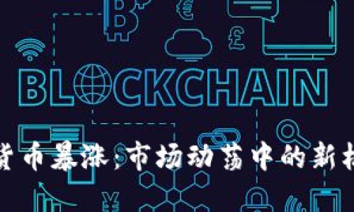 欧盟加密货币暴涨:市场动荡中的新机遇与挑战
