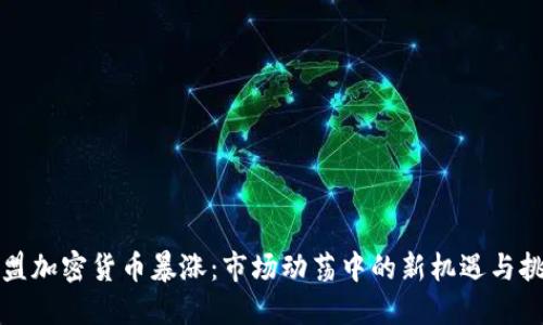 欧盟加密货币暴涨:市场动荡中的新机遇与挑战
