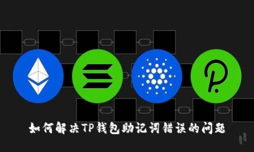 如何解决TP钱包助记词错误的问题
