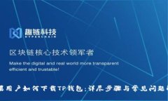苹果用户如何下载TP钱包：详尽步骤与常见问题解