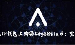 如何在TP钱包上购买DogeZilla币: 完整指南