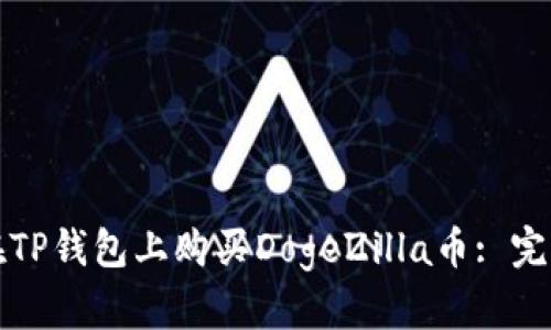 如何在TP钱包上购买DogeZilla币: 完整指南