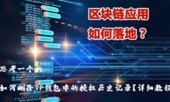 思考一个的如何删除TP钱包中的授权历史记录？详