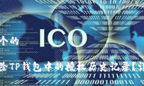 思考一个的
如何删除TP钱包中的授权历史记录?详细教程