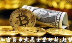 2018年数字加密货币发展全景分析：趋势、挑战与