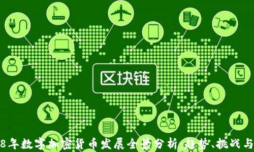 2018年数字加密货币发展全景分析:趋势、挑战与前景