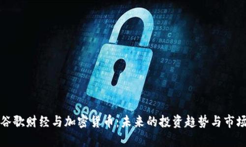 探索谷歌财经与加密货币:未来的投资趋势与市场分析