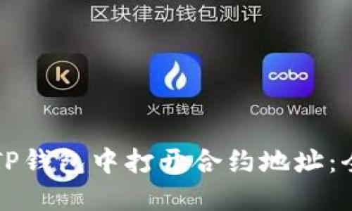 如何在TP钱包中打开合约地址:全面指南