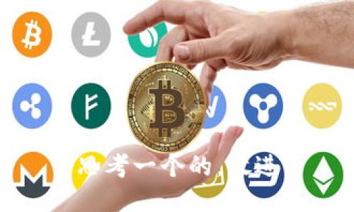 思考一个的，放进