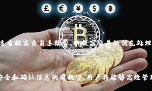 t p钱包跨链转账查询详解及常见问题解答

tp钱包, 跨链转账, 数字货币, 转账查询/guanjianci

在数字货币的快速发展中，跨链转账已成为用户频繁使用的功能之一。作为一种新兴的钱包，TP钱包因其支持多种资产和跨链转账的便利性而备受欢迎。用户在进行跨链转账时，常常会关心相关信息是否能被查询，以及如何进行操作等问题。本文将全面探讨TP钱包的跨链转账功能，并深入分析相关问题和解决方案。

一、TP钱包跨链转账的概述
TP钱包是一款多功能数字货币钱包，支持多种区块链资产的管理和转账。跨链转账是指在不同区块链之间转移资产的过程。这一过程涉及到多个区块链的交互，通常需要使用特定的技术和协议来完成。

跨链转账的优势在于用户可以更加灵活地管理自己的资产，实现不同区块链之间的资产互通。例如，一个用户可以将其在以太坊网络上的资产转移至比特币网络，从而更好地实现资产配置和流动性。

在TP钱包中，跨链转账功能的成功实现，离不开其背后的智能合约技术、去中心化交易所 (DEX) 和跨链桥 (Cross-chain Bridge) 等技术支持。用户在使用TP钱包进行跨链转账时，通常仅需填写转账数量和目标地址，即可完成操作，十分便捷。

二、TP钱包跨链转账是否能被查询？
TP钱包的跨链转账实际上是履行区块链网络的交易规则，因此，所有的转账信息都将被记录在相应的区块链上。简而言之，跨链转账的记录是否可以查询，主要取决于两个方面：用户是否能够获得转账的交易哈希（Transaction Hash），以及对应的区块链网络的可查询性。

当用户发起一笔跨链转账时，TP钱包会生成一个交易哈希，这是该交易在区块链中的唯一标识。用户可以通过该哈希在相关区块链浏览器中查询到该笔交易的详细信息，包括确认情况、转账金额、发送和接收地址等。例如，对于以太坊网络，一个用户可以通过Etherscan来查询自己的交易记录。

需要注意的是，不同的区块链网络有不同的区块链浏览器。因此，用户在进行跨链转账后需要在相应的区块链浏览器中查找对应的交易信息。如果用户不清楚如何查询，也可以通过TP钱包官方或社区寻求帮助。

三、如何在TP钱包中进行跨链转账查询？
要在TP钱包中查询跨链转账的交易记录，用户可以按照以下步骤进行操作：

第一步：打开TP钱包，登录到用户的账户。在主界面中，用户可以看到自己的资产和交易记录。

第二步：在资产页面中选择“转账记录”选项。在这里，用户能够看到自己历史上的所有转账记录，包括跨链转账和链上转账。

第三步：找到需要查询的跨链转账记录，点击对应的记录，系统会显示该笔交易的基本信息，包括交易哈希。

第四步：复制交易哈希。接下来，用户需要打开相应的区块链浏览器，粘贴交易哈希进行查询。例如，如果用户通过TP钱包将资产从以太坊转移至比特币网络，他们需要使用以太坊浏览器或者对应的跨链桥浏览器，以便查看这笔交易的确认状态。

第五步：确认信息。在区块链浏览器中，用户可以查看到更多关于该交易的详细信息，比如确认数量、转账的手续费、参与的智能合约等。

四、TP钱包跨链转账的常见问题
在实际使用TP钱包进行跨链转账时，用户可能会遇到以下一些常见问题，我们将逐一进行详细解答。

1. TP钱包跨链转账安全吗？
安全性一直是数字货币领域的热门话题。TP钱包在跨链转账过程中的安全性主要取决于几个方面：

首先，TP钱包采用了高标准的加密安全措施来保护用户的私钥和交易信息，确保用户的资产不会轻易受到攻击。此外，TP钱包支持多重签名机制，增加了转账的安全性。

其次，跨链转账过程中，涉及到的智能合约也经过严格审核和测试，以确保在不同链间进行转账时，不会出现智能合约漏洞被攻击的风险。TP钱包非常重视智能合约的安全性，尽量降低用户在跨链操作中遇到风险的几率。

最后，用户在进行跨链转账时，应当提高自身的安全意识。例如，不要在公共场合使用TP钱包的助记词和私钥，避免因为不当操作导致资产丢失。

2. TP钱包跨链转账需要多久？
跨链转账所需的时间因多个因素而异。通常情况下，跨链转账的时间长短取决于以下几点：

首先是转账操作所需的确认时间。在TP钱包中进行的跨链转账，首先需要在发送链上生成一个交易，在该链上完成确认后，目标链才能接收该资产。不同区块链的网络拥塞状况和确认速度各不相同，有的可能几分钟就能确认，有的则可能需要更长时间。

其次，在跨链转账过程中，需要涉及智能合约和跨链桥的解锁和确认步骤。这些额外的步骤会增加操作的复杂性和时间，根据不同的开发者和项目可能有所不同。

此外，用户的网络环境和区块链浏览器的响应速度也会影响转账时间。一些用户可能会因为网络连接不稳定而体验到延迟。因此，估算转账所需的时间时，需要考虑所有这些因素。

3. TP钱包跨链转账失败的原因是什么？
在使用TP钱包进行跨链转账时，用户有时可能会遇到转账失败的情况。这可能由于多种原因造成：

首先，转账的目标地址错误。用户在输入接收地址时，如果出现拼写错误或是格式不正确，都会导致转账失败。因此在确认目标地址时，用户务必仔细检查。

其次，网络拥堵也是导致转账失败的一个普遍原因。如果某个区块链网络在高峰期难以及时处理交易，用户可能在等待交易确认的同时遇到错误提示。这种情况下，耐心等待或适当提高手续费的设置，可能有助于顺利完成转账。

最后，用户在使用TP钱包的同时按下方按钮更改交易金额、手续费等参数时，可能会导致失败。建议用户在进行转账前，充分了解各项参数的设置，对于不熟悉的参数，可以查阅TP钱包的使用手册或相关教程。

4. 如何提高TP钱包跨链转账的成功率？
为了提高TP钱包跨链转账的成功率，用户可以采取以下几种措施：

首先，确保输入的地址信息准确无误。特别是在目标地址的输入上，用户务必保持警惕，以免因为地址拼写错误而导致资产转账失败。

其次，了解当前网络的拥堵状况。用户可以实时监测区块链网络的交易量，以便在拥堵时选择合适的时机进行转账。同时，在必要时可以适当提高交易手续费，以提高交易的优先处理权。

此外，用户应定期更新TP钱包至最新版本。软件版本更新通常会修复一些已知的bug，并提高系统的稳定性和安全性。

综上所述，TP钱包的跨链转账功能十分强大且便捷，用户只需了解相关操作步骤及注意事项，就可以顺利进行数字资产的转移。在保障安全和确认信息的前提下，用户将能够高效管理自己的数字资产。