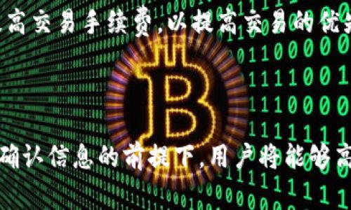 t p钱包跨链转账查询详解及常见问题解答

tp钱包, 跨链转账, 数字货币, 转账查询/guanjianci

在数字货币的快速发展中，跨链转账已成为用户频繁使用的功能之一。作为一种新兴的钱包，TP钱包因其支持多种资产和跨链转账的便利性而备受欢迎。用户在进行跨链转账时，常常会关心相关信息是否能被查询，以及如何进行操作等问题。本文将全面探讨TP钱包的跨链转账功能，并深入分析相关问题和解决方案。

一、TP钱包跨链转账的概述
TP钱包是一款多功能数字货币钱包，支持多种区块链资产的管理和转账。跨链转账是指在不同区块链之间转移资产的过程。这一过程涉及到多个区块链的交互，通常需要使用特定的技术和协议来完成。

跨链转账的优势在于用户可以更加灵活地管理自己的资产，实现不同区块链之间的资产互通。例如，一个用户可以将其在以太坊网络上的资产转移至比特币网络，从而更好地实现资产配置和流动性。

在TP钱包中，跨链转账功能的成功实现，离不开其背后的智能合约技术、去中心化交易所 (DEX) 和跨链桥 (Cross-chain Bridge) 等技术支持。用户在使用TP钱包进行跨链转账时，通常仅需填写转账数量和目标地址，即可完成操作，十分便捷。

二、TP钱包跨链转账是否能被查询？
TP钱包的跨链转账实际上是履行区块链网络的交易规则，因此，所有的转账信息都将被记录在相应的区块链上。简而言之，跨链转账的记录是否可以查询，主要取决于两个方面：用户是否能够获得转账的交易哈希（Transaction Hash），以及对应的区块链网络的可查询性。

当用户发起一笔跨链转账时，TP钱包会生成一个交易哈希，这是该交易在区块链中的唯一标识。用户可以通过该哈希在相关区块链浏览器中查询到该笔交易的详细信息，包括确认情况、转账金额、发送和接收地址等。例如，对于以太坊网络，一个用户可以通过Etherscan来查询自己的交易记录。

需要注意的是，不同的区块链网络有不同的区块链浏览器。因此，用户在进行跨链转账后需要在相应的区块链浏览器中查找对应的交易信息。如果用户不清楚如何查询，也可以通过TP钱包官方或社区寻求帮助。

三、如何在TP钱包中进行跨链转账查询？
要在TP钱包中查询跨链转账的交易记录，用户可以按照以下步骤进行操作：

第一步：打开TP钱包，登录到用户的账户。在主界面中，用户可以看到自己的资产和交易记录。

第二步：在资产页面中选择“转账记录”选项。在这里，用户能够看到自己历史上的所有转账记录，包括跨链转账和链上转账。

第三步：找到需要查询的跨链转账记录，点击对应的记录，系统会显示该笔交易的基本信息，包括交易哈希。

第四步：复制交易哈希。接下来，用户需要打开相应的区块链浏览器，粘贴交易哈希进行查询。例如，如果用户通过TP钱包将资产从以太坊转移至比特币网络，他们需要使用以太坊浏览器或者对应的跨链桥浏览器，以便查看这笔交易的确认状态。

第五步：确认信息。在区块链浏览器中，用户可以查看到更多关于该交易的详细信息，比如确认数量、转账的手续费、参与的智能合约等。

四、TP钱包跨链转账的常见问题
在实际使用TP钱包进行跨链转账时，用户可能会遇到以下一些常见问题，我们将逐一进行详细解答。

1. TP钱包跨链转账安全吗？
安全性一直是数字货币领域的热门话题。TP钱包在跨链转账过程中的安全性主要取决于几个方面：

首先，TP钱包采用了高标准的加密安全措施来保护用户的私钥和交易信息，确保用户的资产不会轻易受到攻击。此外，TP钱包支持多重签名机制，增加了转账的安全性。

其次，跨链转账过程中，涉及到的智能合约也经过严格审核和测试，以确保在不同链间进行转账时，不会出现智能合约漏洞被攻击的风险。TP钱包非常重视智能合约的安全性，尽量降低用户在跨链操作中遇到风险的几率。

最后，用户在进行跨链转账时，应当提高自身的安全意识。例如，不要在公共场合使用TP钱包的助记词和私钥，避免因为不当操作导致资产丢失。

2. TP钱包跨链转账需要多久？
跨链转账所需的时间因多个因素而异。通常情况下，跨链转账的时间长短取决于以下几点：

首先是转账操作所需的确认时间。在TP钱包中进行的跨链转账，首先需要在发送链上生成一个交易，在该链上完成确认后，目标链才能接收该资产。不同区块链的网络拥塞状况和确认速度各不相同，有的可能几分钟就能确认，有的则可能需要更长时间。

其次，在跨链转账过程中，需要涉及智能合约和跨链桥的解锁和确认步骤。这些额外的步骤会增加操作的复杂性和时间，根据不同的开发者和项目可能有所不同。

此外，用户的网络环境和区块链浏览器的响应速度也会影响转账时间。一些用户可能会因为网络连接不稳定而体验到延迟。因此，估算转账所需的时间时，需要考虑所有这些因素。

3. TP钱包跨链转账失败的原因是什么？
在使用TP钱包进行跨链转账时，用户有时可能会遇到转账失败的情况。这可能由于多种原因造成：

首先，转账的目标地址错误。用户在输入接收地址时，如果出现拼写错误或是格式不正确，都会导致转账失败。因此在确认目标地址时，用户务必仔细检查。

其次，网络拥堵也是导致转账失败的一个普遍原因。如果某个区块链网络在高峰期难以及时处理交易，用户可能在等待交易确认的同时遇到错误提示。这种情况下，耐心等待或适当提高手续费的设置，可能有助于顺利完成转账。

最后，用户在使用TP钱包的同时按下方按钮更改交易金额、手续费等参数时，可能会导致失败。建议用户在进行转账前，充分了解各项参数的设置，对于不熟悉的参数，可以查阅TP钱包的使用手册或相关教程。

4. 如何提高TP钱包跨链转账的成功率？
为了提高TP钱包跨链转账的成功率，用户可以采取以下几种措施：

首先，确保输入的地址信息准确无误。特别是在目标地址的输入上，用户务必保持警惕，以免因为地址拼写错误而导致资产转账失败。

其次，了解当前网络的拥堵状况。用户可以实时监测区块链网络的交易量，以便在拥堵时选择合适的时机进行转账。同时，在必要时可以适当提高交易手续费，以提高交易的优先处理权。

此外，用户应定期更新TP钱包至最新版本。软件版本更新通常会修复一些已知的bug，并提高系统的稳定性和安全性。

综上所述，TP钱包的跨链转账功能十分强大且便捷，用户只需了解相关操作步骤及注意事项，就可以顺利进行数字资产的转移。在保障安全和确认信息的前提下，用户将能够高效管理自己的数字资产。
