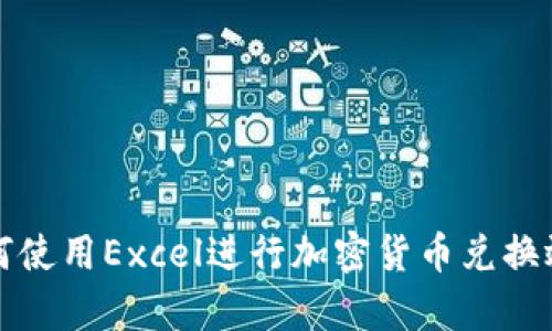 如何使用Excel进行加密货币兑换效率