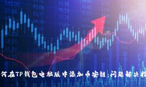如何在TP钱包电脑版中添加币安链:问题解决指南