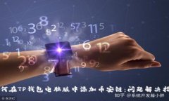 如何在TP钱包电脑版中添加币安链：问题解决指南