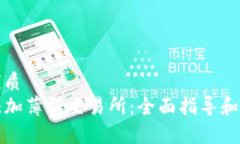 思考一个的优质TP钱包如何添加薄饼交易所：全面