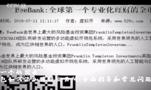 思考一个的优质
TP钱包如何添加薄饼交易所:全面指导和常见问题解答