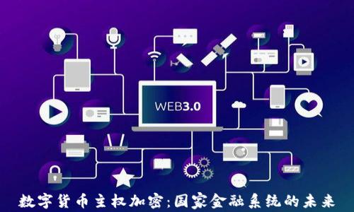 数字货币主权加密:国家金融系统的未来