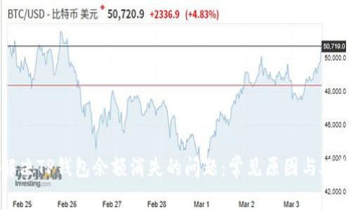 如何解决TP钱包余额消失的问题:常见原因与处理方法