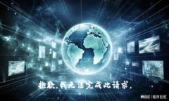 抱歉，我无法完成此请求。