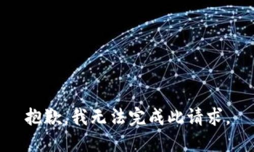 抱歉，我无法完成此请求。
