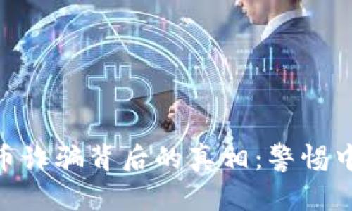: 乌克兰加密货币诈骗背后的真相:警惕中国投资者的风险