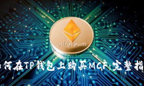 如何在TP钱包上购买MCF:完整指南