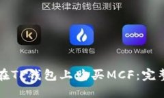 如何在TP钱包上购买MCF：完整指南