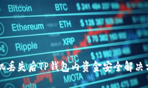 手机丢失后TP钱包内资金安全解决方案