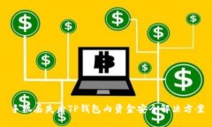 手机丢失后TP钱包内资金安全解决方案