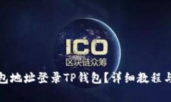 : 如何用TP钱包地址登录TP钱包？详细教程与常见