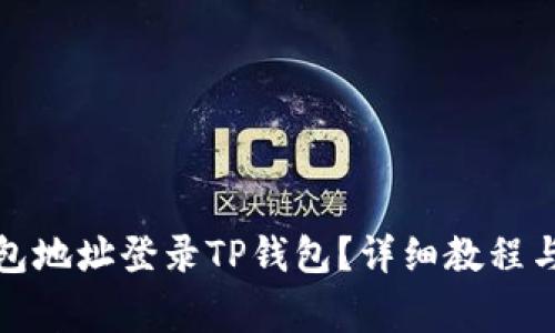 : 如何用TP钱包地址登录TP钱包?详细教程与常见问题解答