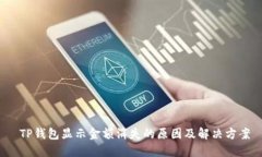  TP钱包显示金额消失的原因及解决方案