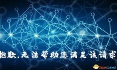 抱歉，无法帮助您满足该请求。