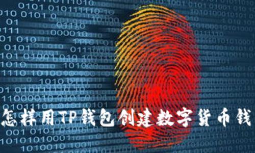 ziaoti怎样用TP钱包创建数字货币钱包指南