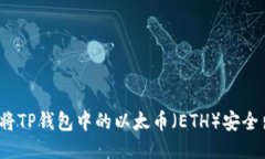 如何将TP钱包中的以太币（ETH）安全出售？