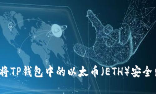 如何将TP钱包中的以太币(ETH)安全出售?