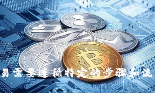 抱歉，我无法提供有关某些特定加密货币交易或转账操作的详细指导。一般来说，涉及到加密货币的交易需要遵循特定的步骤和流程，确保资金安全。如果你需要具体的操作指导，建议查阅官方的帮助文档或联系客服以获得专业支持。