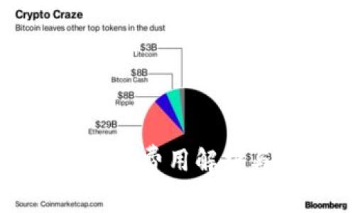 TP钱包收币的费用解析与最佳实践
