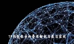 TP钱包收币的费用解析与最佳实践