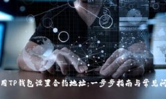 如何使用TP钱包设置合约地址：一步步指南与常见