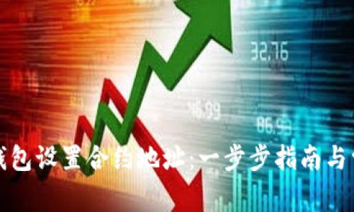 如何使用TP钱包设置合约地址:一步步指南与常见问题解答