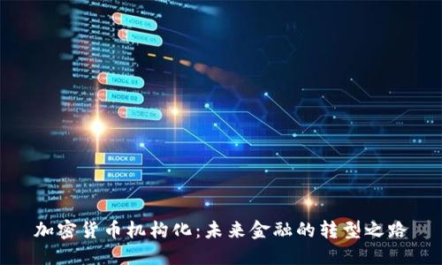 加密货币机构化:未来金融的转型之路