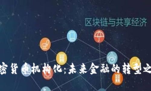 加密货币机构化:未来金融的转型之路