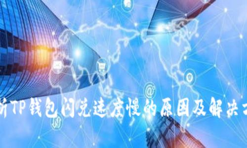 解析TP钱包闪兑速度慢的原因及解决方案