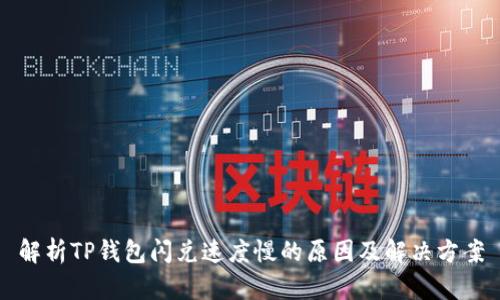 解析TP钱包闪兑速度慢的原因及解决方案
